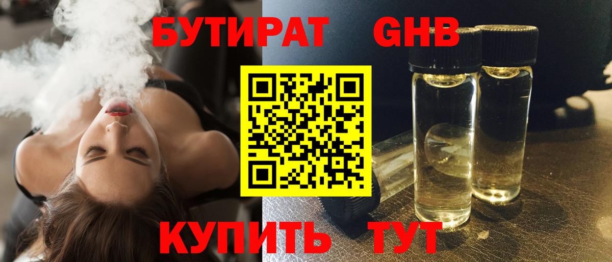 Бутират GHB  Бутират  Россия  Вход с VPN 