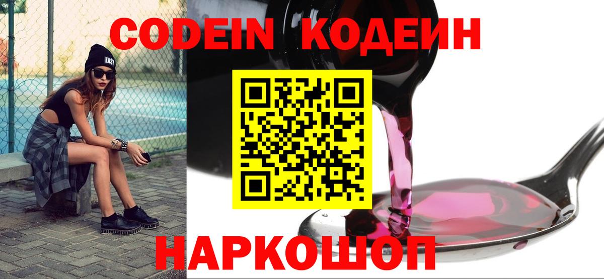 Codein напиток Lean (лин)  Вход с VPN  Codein Purple Drank  Россия 